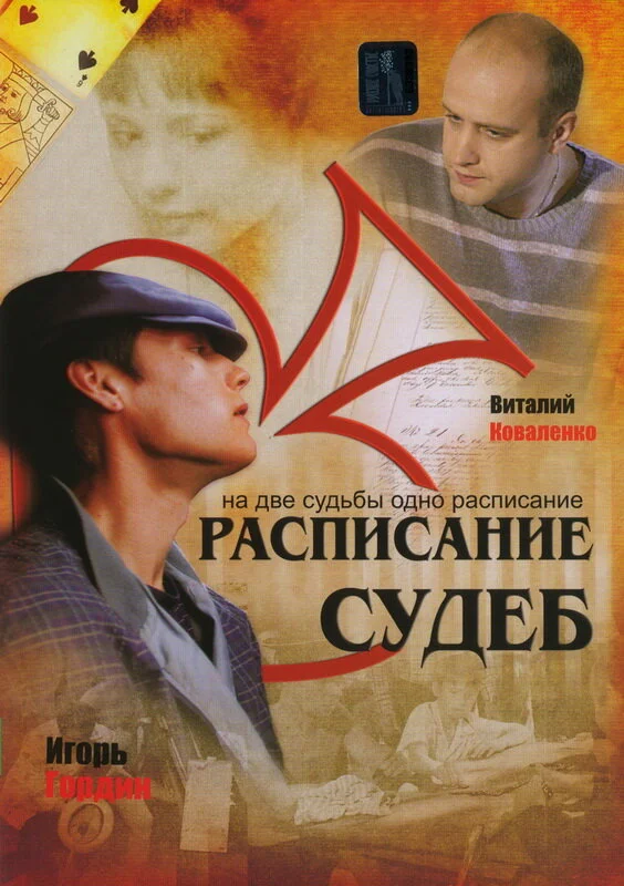 Расписание судеб - постер сериала